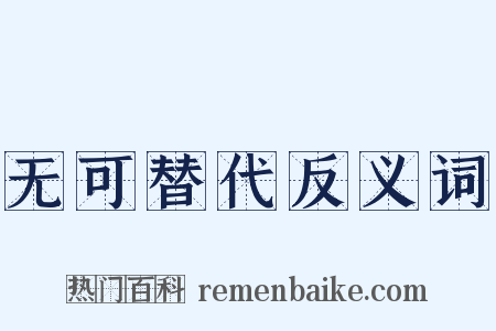 无可替代反义词是什么意思的图片